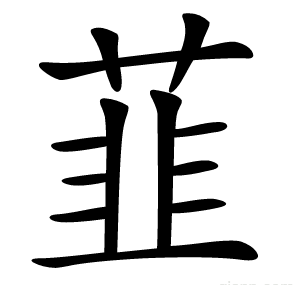 韮